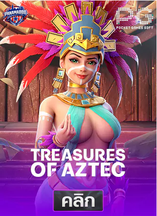 PG-treasures-of-aztec-ทดลองเล่นสล็อต-panama888
