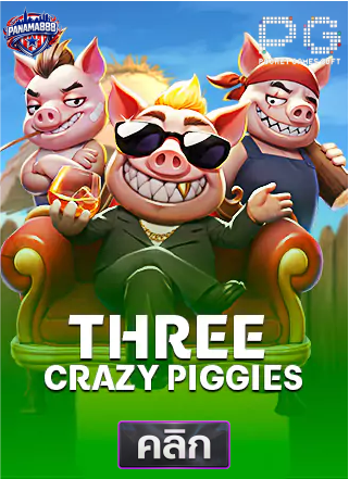 13.PG-three-crazy-piggies-ทดลองเล่นสล็อต-panama888