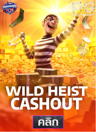 4.PG-Wild-Heist-Cashout-ทดลองเล่นสล็อต-panama888